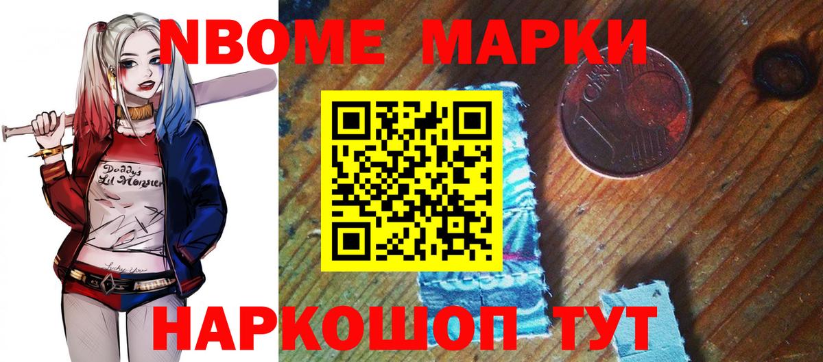 Марки NBOMe 1,8мг Стрежевой